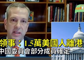 【希望聽新聞】美領事指過去兩年1.5萬名美國人離港；警惕中共威脅 美國會中國委員會部分成員確定… 主播 : 慧雯