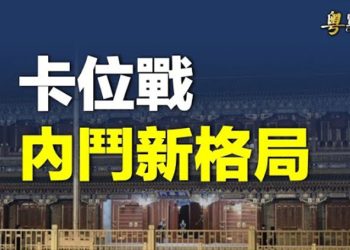 【粵覽新聞】中南海大內總管難產 專家：高層新派系展開內鬥；美國務院回應麥卡錫訪台 秦剛兩幅面孔引猜測 主播：林茵