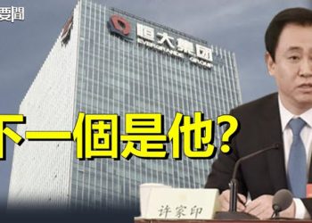 【每日要聞】恆大「二當家」被抓 下一個輪到許家印？習近平新「大內總管」難產    主播：黃曉翔 