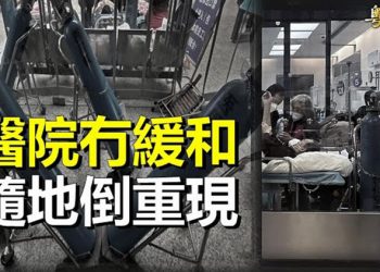 【粵覽新聞】隨地倒頻發 多個大城市醫院再爆滿 主播：黃曉翔 芬妮 