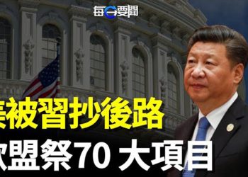 【每日要聞】在美國背後下手 中共想翻盤？歐盟祭出大手筆；不僅自己訪台？麥卡錫給中共再添堵    主播：鍾嘉慧