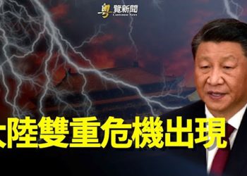 【粵覽新聞】中國罕見出現雙重危機 學者：形勢非常危險   主播：黃容
