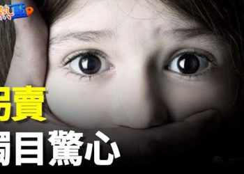 【財經熱點】鐵鍊女事件後 拐賣仍多到痛徹心扉 實名舉報人被逼四海為家！中共稱就診人數大幅下降 英國報告發警告   主播：葉晚風