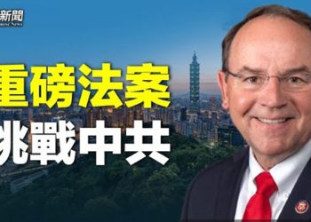 【粵覽新聞】美18眾議員提重磅法案 眾院特別委員會擬赴台開會；外媒探訪揭農村數字被嚴重瞞報 白宮發聲  主播：林茵
