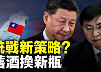 【粵覽新聞】習近平派「國師」出手擬定台灣新戰略；中共晶元遭毀滅性狙擊美將引爆北京兩大危機 主播：Irene  