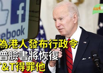 【希望聽新聞】美國延長無居留權港人延遲離境兩年；Meta將恢復川普臉書賬號 AT&T惹翻川普；蓬佩奧形容習近平:「世界上最危險的人」 主播 : 慧雯