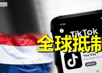 【每日要聞】荷蘭要求官員避用TikTok隱私擔憂風險；拜登延長並擴大保護香港人計劃推遲強制離境  主播：張恩   