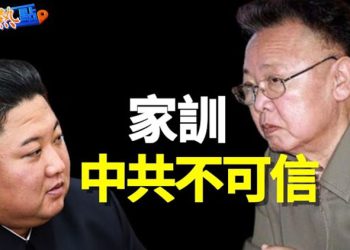 【財經熱點】南韓媒體報導 金正恩不信中共是家傳；拉動內需？中國百姓說 看不到希望 不敢花錢   主播：紫君