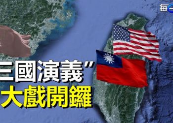 【每日要聞】美台中三國演義大戲開鑼？中國人口暴跌 專家：出生率持續下降已成趨勢  主播：麗珊  