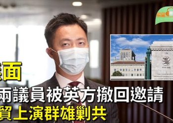 【希望聽新聞】WTO上演群雄圍剿中共大戲 中共大罵美霸凌；李梓敬簡慧敏原3月赴英開會 主辦方撤回邀請     主播 : 慧雯