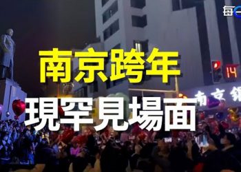 【每日要聞】江蘇南京跨年夜罕見場面 警察封不住 民眾已經開智 不好忽悠？匪夷所思 四川煉鋼廠也申請殯儀業務？主播：李冬梅 