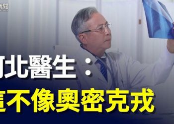 【粵覽新聞】前中共上將傳出事 河北醫生質疑：這不像奧密克戎 未免太厲害   主播：黃容  