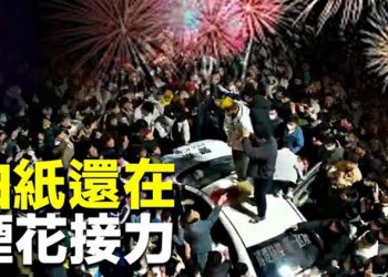 【粵覽新聞】中國多地激起民憤 警車被民眾推翻；金正恩將朝鮮軍中二號人物解職 主播：黃曉翔 張恩 