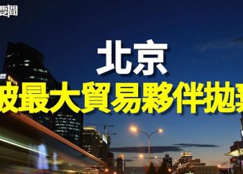【每日要聞】失最大貿易夥伴 外媒踢爆：中共連虛假繁榮都演不下去；眾盟國援烏坦克戰車太可觀 普京麻煩大了  主播：鍾嘉慧  