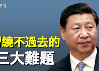 【粵覽新聞】官方內部消息令人擔憂 習近平面臨三大難題    主播：黃容   