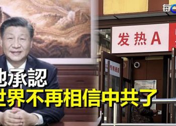 【每日要聞】習近平罕見承認了世界不再相信中共了；蓬佩奧：中共要再來傳播全世界   主播：黃曉翔 