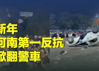 【熱點追蹤】河南警察禁止民眾放煙花爆衝突 警車被推翻  主播：黃曉翔