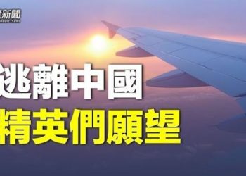 【粵覽新聞】中國情況不妙 他曝精英層新年願望；英媒：美國重要訪團上月曾到台灣  主播：黃曉翔 林詩明