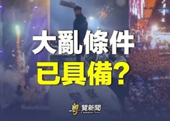 【粵覽新聞】上海醫生嘆醫學史至暗時刻 他：大亂條件已到齊   主播：黃容