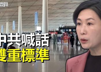 【每日要聞】雙重標準 中共喊話要反制各國對中國入境者檢測；軍媒罕見自曝弱點 揭官兵不會操作高科技裝備 主播：黃曉翔  