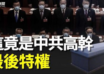 【粵覽新聞】中共高幹最後的特權 讓人感嘆 專業人士曝光二次陽性可怕程度  主播：黃容