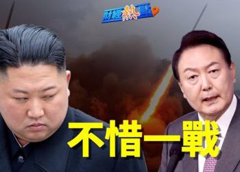 【財經熱點】朝鮮狂挑釁 韓國怒了：不惜一戰！白宮也表態！宋涛釋習對台政策？ 專家：台灣要做好迎戰準備  主播：葉晚風