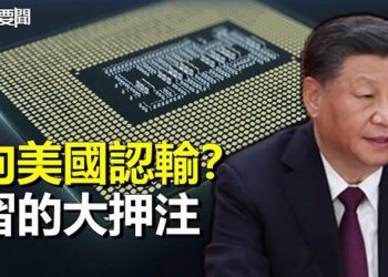 【每日要聞】向美國認輸？習近平對未來的大押注；中國民眾怒了！取消「春晚」呼聲高漲 主播：黃曉翔 