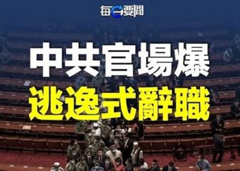 【每日要聞】剎不住了 「逃逸式辭職」蔓延中共官場；真沒錢了 欲與美較勁 中共野心被迫擱淺；農村高峰將至 地方官員慌了… 主播：鍾嘉慧 