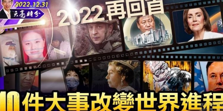 2022再回首, 10件大事改變中國和世界的進程。(圖片:希望之聲合成)