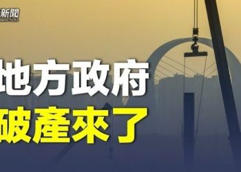 【粵覽新聞】地方政府拖數避免破產 學者：中國百姓埋單     主播：黃容 