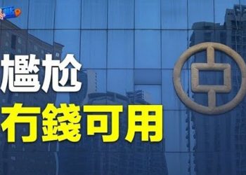 【財經熱點】防疫掏空國庫 專家：中共只剩打台灣軍費可救經濟！缺口已打開！ 煙花革命後中共再認慫  主播：葉晚風