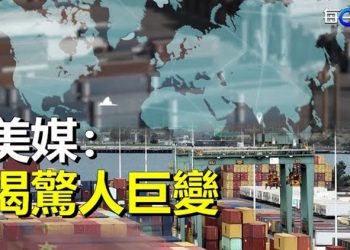 【每日要聞】美媒揭一驚人巨變：新的贏家將誕生；外媒曝清零政策急轉彎背後的秘密 主播：黃曉翔    