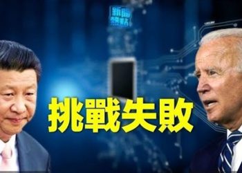 【粵覽新聞】中共沒錢了 大撒幣和大煉芯叫停；習解封原因曝光  主播：黃曉翔 婉兒