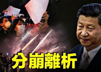 【粵覽新聞】習近平罕見讓步？中共體制開始崩塌；中共解封後內幕 首批新冠醫生曝真相 主播：Jack