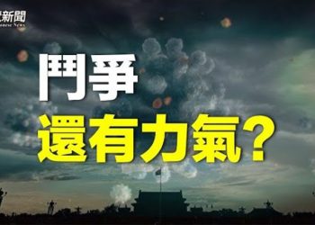【粵覽新聞】新年黨媒高喊「鬥爭」 張文宏內部錄音曝光透信息；WhatsApp新增服務 助你翻牆   主播：林茵