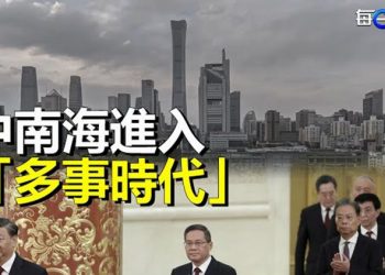 【每日要聞】謠傳不斷 中南海進入「多事時代」；北京首次尷尬反轉   主播：麗珊    