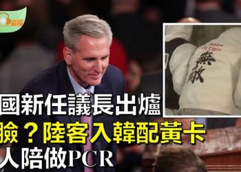 【希望聽新聞】史上最難產！麥卡錫「歷經15輪投票」當選美國眾議院議長；防再「偷走」 中國旅客入南韓須配戴黃卡 軍人陪做PCR …    主播 : 慧雯 