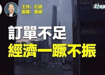 【財經觀察站】要拉動國內民眾消費，但是開工不足；全球正在進入一個另類的大蕭條。    主持人：石頭 嘉賓：黃峻