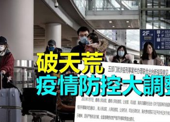 【粵覽新聞】中共政策大轉彎 下令釋放違反防疫者；報復澳大利亞 中共最終失敗收場 主播：艾凌 