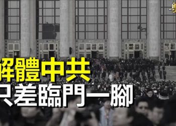 【粵覽新聞】專家：推翻中共的條件已具備還差臨門一腳；民企老闆們上央視表態 分析：突顯中共危機 主播：芬妮 