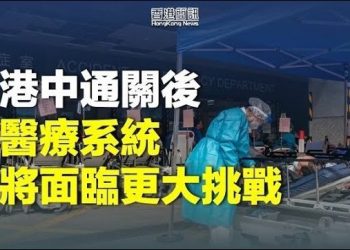 【香港新聞】港中通關在即 疫情流感夾擊下急診室擠爆；向大陸看齊 蘋果iOS改以騰訊檢查港人瀏覽資料…
