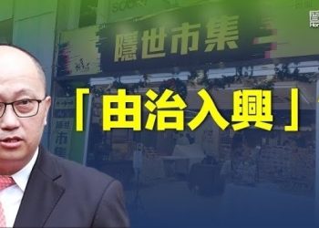 【香港新聞】「由治入興」？鄭雁雄甫一上任「隱世市集」遭打壓；BNO移英港人無法取回強積金 英向港府交涉…