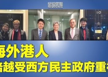 【香港新聞】許智峯首晤澳洲外長 羅冠聰出席英首相府新年酒會；反送中迫刪示威者相片案 林卓廷脫罪兼獲訟費…
