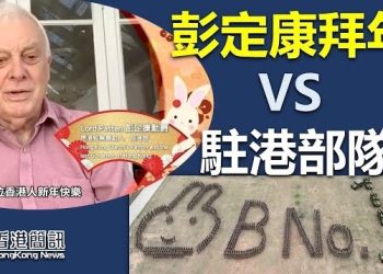 【香港新聞】彭定康拜年vs駐港部隊秀肌肉 港人反應兩極；12年前中籤再現 車公示警？