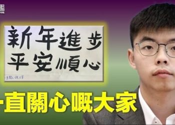 【香港新聞】黃之鋒尹兆堅獄中祝福港人；資深媒體人：「新香港」難再與世界接軌…