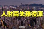 香港希望之聲 香港希望之聲