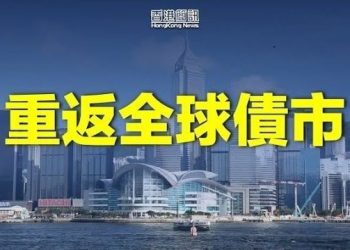 【香港新聞】取消防疫限制後 香港重返全球債市；「樂壇教父」顧嘉煇辭世 陶傑嘆難有第二個他…