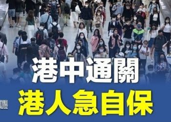 【香港新聞】港中兩地8日通關 港人急自保；施壓明報？港府對尊子漫畫表「深切遺憾」…