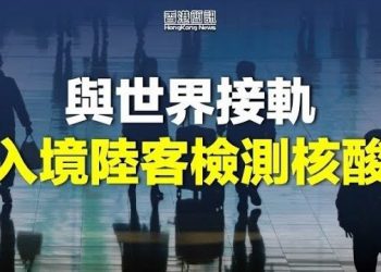 【香港新聞】與世界接軌？港府擬要求入境陸客檢測核酸；跨年夜獅子山亮起燈牌 籲「釋放香港政治犯」…
