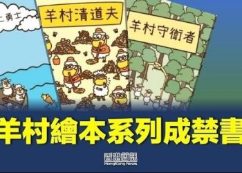 【香港新聞】轉載羊村繪本網址 中大前學生會成員被捕；樓宇買賣遭重挫今年或再跌